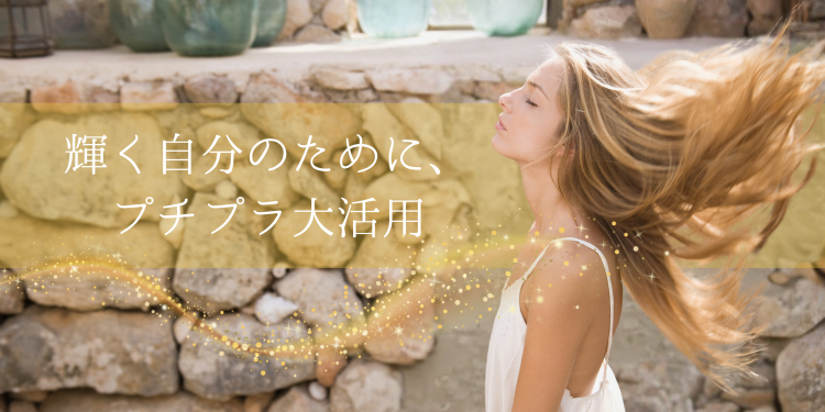 輝く自分のために、プチプラ大活用